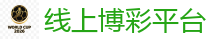 线上博彩平台 - 2026FIFA世界杯亚洲投注平台